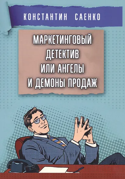 Маркетинговый детектив или ангелы и демоны продаж - фото 1