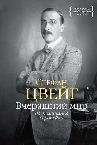 Вчерашний мир. Воспоминания европейца - фото 1