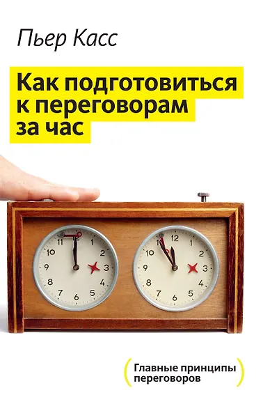 Как подготовиться к переговорам за час - фото 1