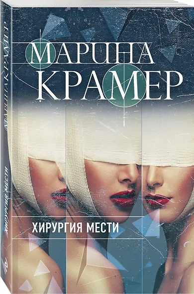 Хирургия мести - фото 3