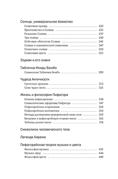 Тайные учения: От древних мистерий до церемониальной магии - фото 7
