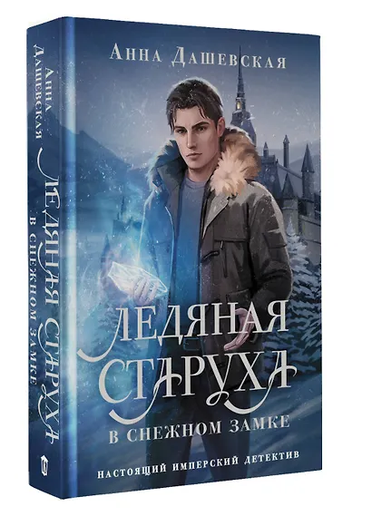 Ледяная старуха в Снежном замке - фото 3