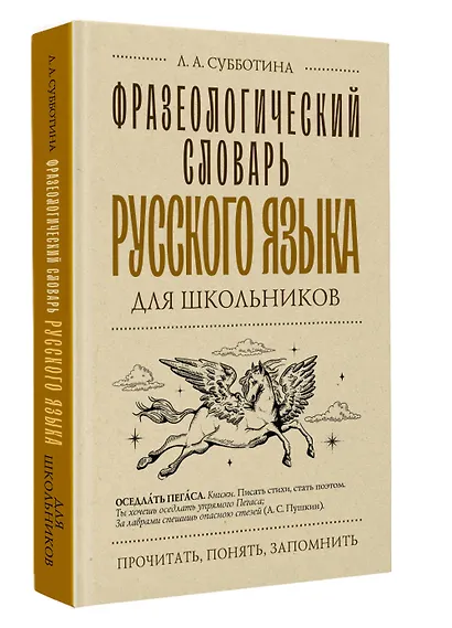 Фразеологический словарь русского языка для школьников - фото 3