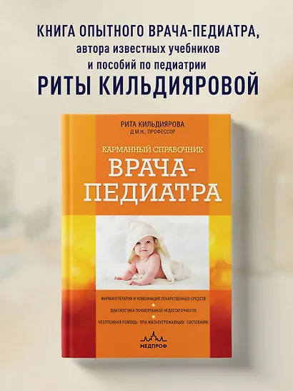Карманный справочник врача-педиатра - фото 4