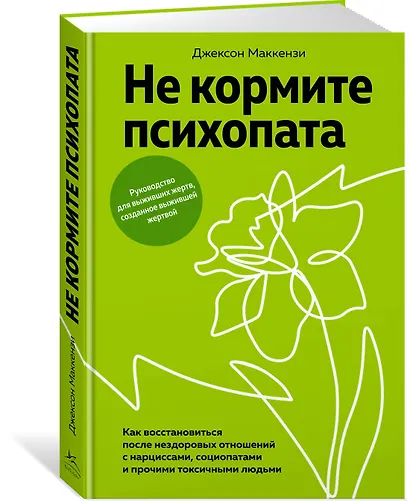 Не кормите психопата. Как восстановиться после нездоровых отношений с нарциссами, социопатами и прочими токсичными людьми - фото 3