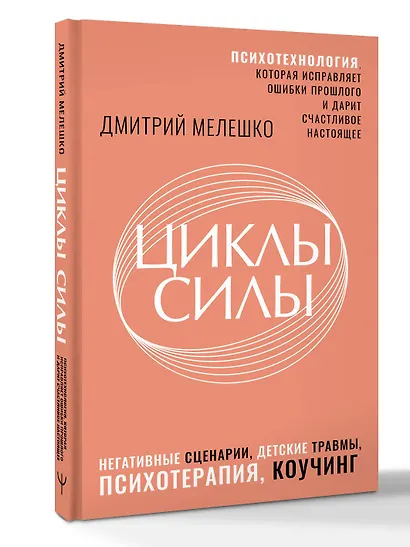 Циклы силы. Психотехнология, которая исправляет ошибки прошлого и дарит счастливое настоящее - фото 2