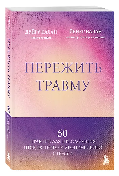 Пережить травму. 60 практик для преодоления ПТСР, острого и хронического стресса - фото 3