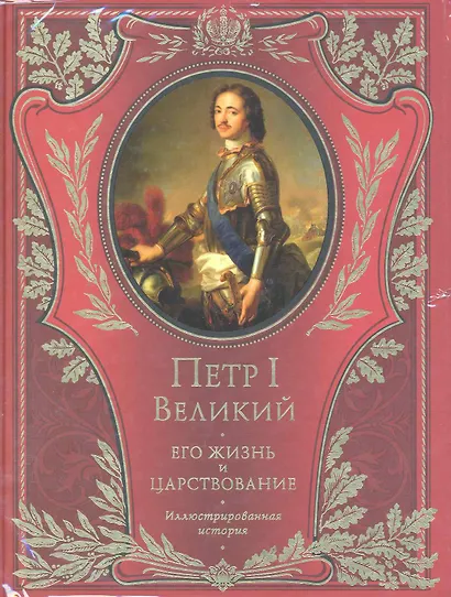 Петр I Великий. Его жизнь и царствование. Иллюстрированная история - фото 1