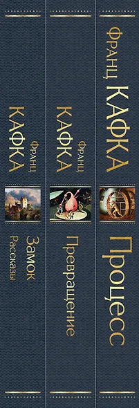 Набор: Самые известные произведения Франца Кафки (комплект из 3 книг: "Процесс", "Превращение" и "Замок. Рассказы") - фото 11