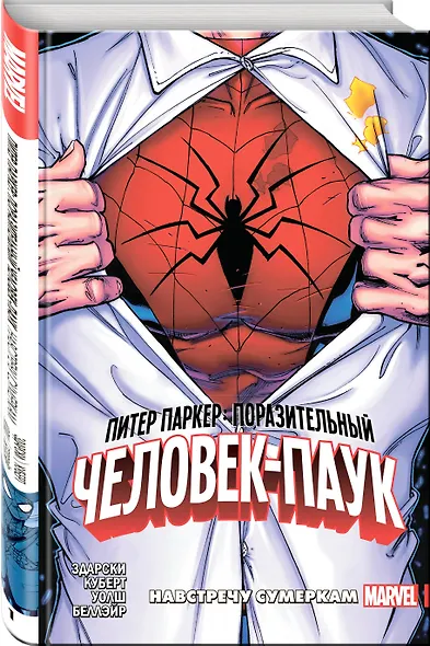 Питер Паркер: Поразительный Человек-Паук. Том 1. Навстречу сумеркам - фото 3