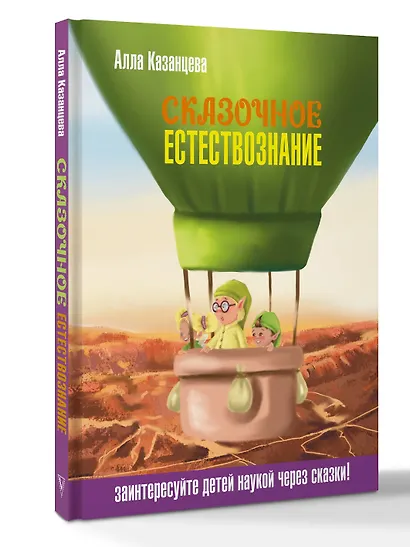 Сказочное естествознание - фото 3