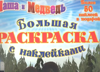 Маша и Медведь. Большая раскраска с наклейками - фото 1