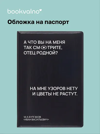 Обложка для паспорта А что вы на меня так смотрите, отец родной? (черная), Bookvalno - фото 1