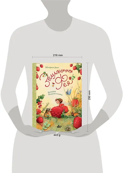 Земляничная фея. Загадки Ягодной поляны - фото 3