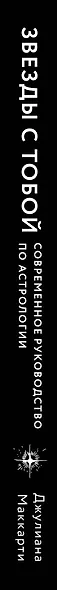 Звезды с тобой. Современное руководство по астрологии - фото 8