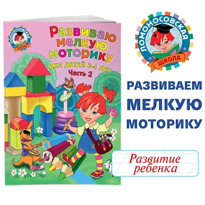 Развиваю мелкую моторику: для детей 3-4 лет. Ч. 2 - фото 4