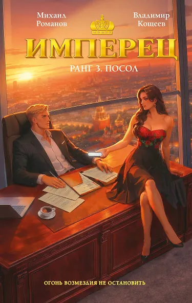 Имперец. Ранг 3. Посол - фото 1