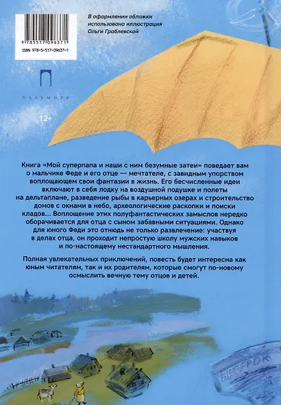 Мой суперпапа и наши с ним безумные затеи: повесть - фото 2