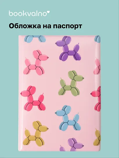 Обложка для паспорта Дутые собачки паттерн (розовый) - фото 1