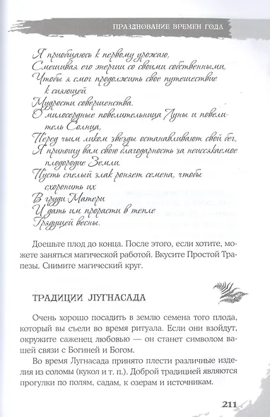 Викканская магия. Настольная книга современной ведьмы - фото 7