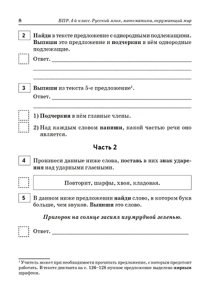 ВПР. 4 класс. Русский язык, математика, окружающий мир. 15 тренировочных вариантов. 9-е изд., перераб. и доп. НОВИНКА - фото 3