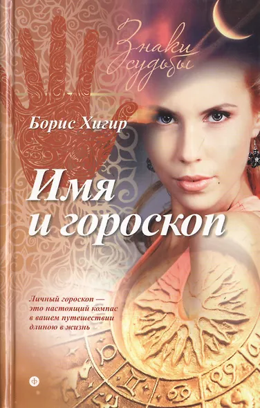 Имя и гороскоп - фото 1