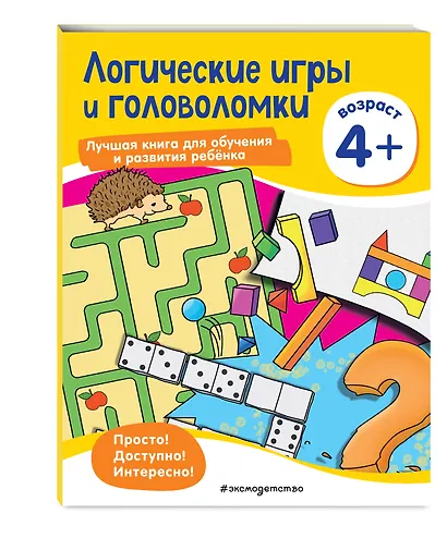 Логические игры и головоломки: для детей от 4 лет - фото 3