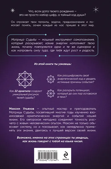 Матрица Судьбы. Ключ к коду рождения, в котором Вселенная зашифровала твой истинный путь - фото 2