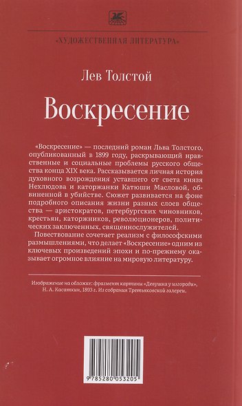 Воскресение. Роман - фото 2