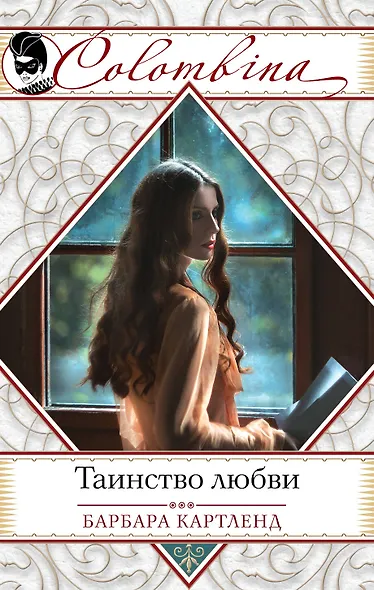 Таинство любви - фото 1
