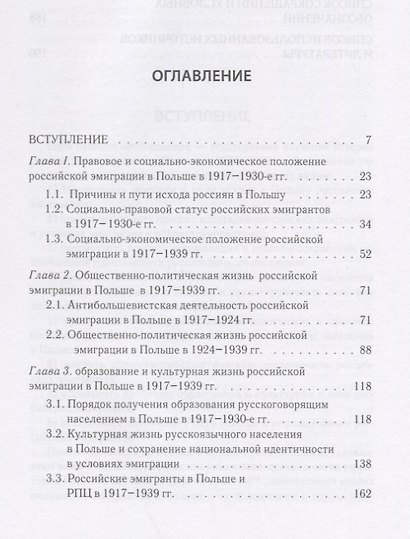 Российская эмиграция в Польше: социально-экономическая, общественно-политическая и культурная деятельность (1917 - 1939 гг.). Монография - фото 2