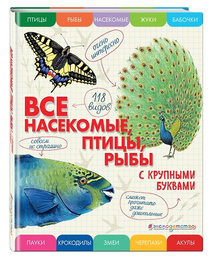 Все насекомые, птицы, рыбы с крупными буквами - фото 3