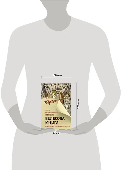 Велесова книга со словарем и комментариями - фото 3