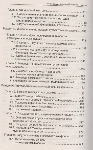 Финансы, денежное обращение и кредит: учебник - фото 3