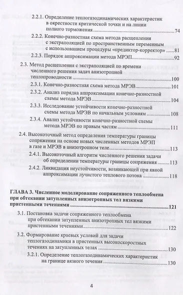 Математическое моделирование сопряженного теплопереноса между вязкими газодинамическими течениями и анизотропными телами - фото 3