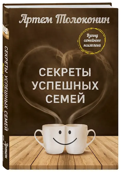 Секреты успешных семей. Взгляд семейного психолога - фото 3