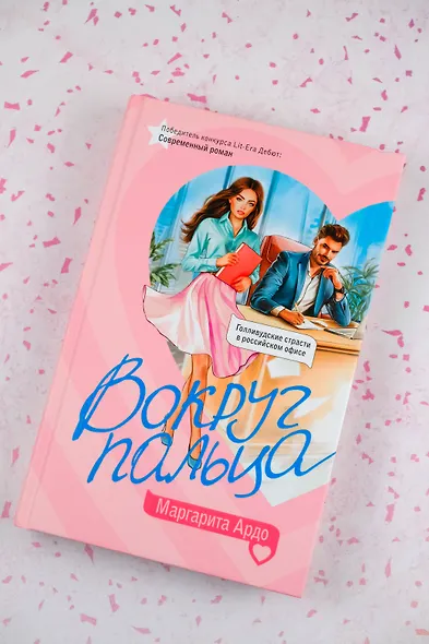 Вокруг пальца - фото 5