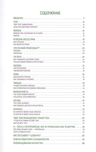 Взросление. Руководство для мальчишек. Что нужно знать ребятам в аутистическом спектре? - фото 2