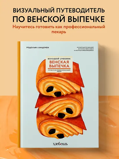 Венская выпечка. Большой учебник. Готовьте, как профессиональный пекарь - фото 4