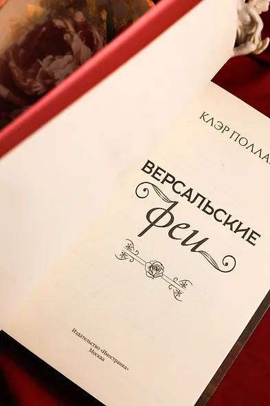 Версальские феи - фото 13