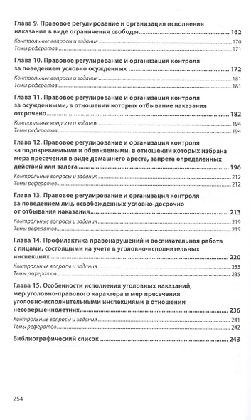 Деятельность уголовно-исполнительных инспекций по исполнению наказаний, иных мер уголовно-правового характера и мер пресечения - фото 3