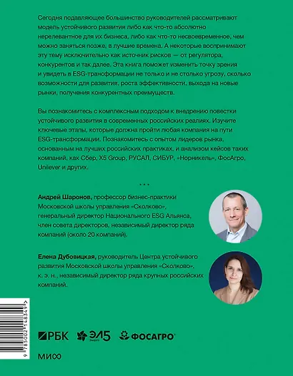 Устойчивое развитие. Как обеспечивать рост бизнеса и создавать долгосрочные ценности - фото 2