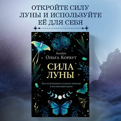 Сила луны. Как использовать лунную энергию в магической работе - фото 4