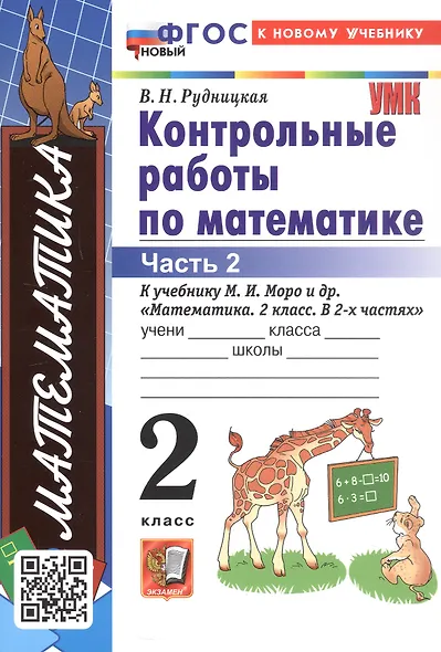 Математика. Контрольные работы по математике. 2 класс. Часть 2. К учебнику М.И. Моро и др. Математика. 2 класс. В 2-х частях" - фото 3