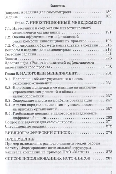 Финансовый и налоговый менеджмент: Учебник - фото 4
