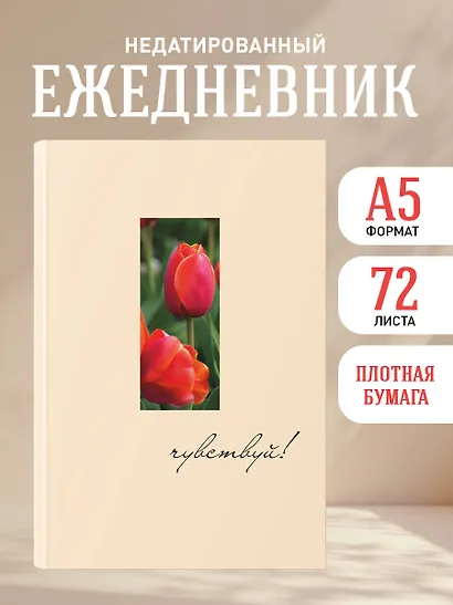 Ежедневник недат. А5 72л "Чувствуй!" - фото 3