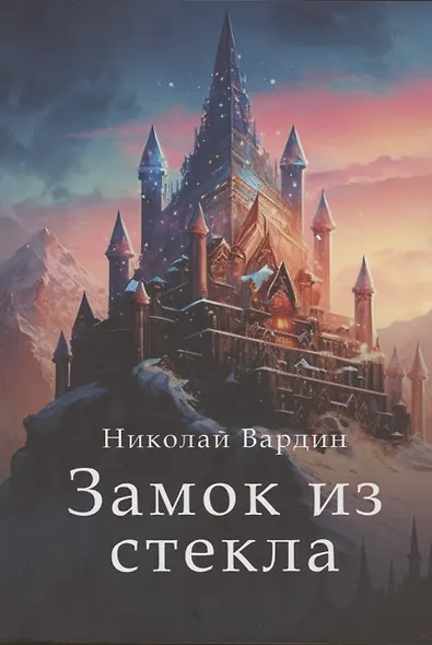 Замок из стекла - фото 1