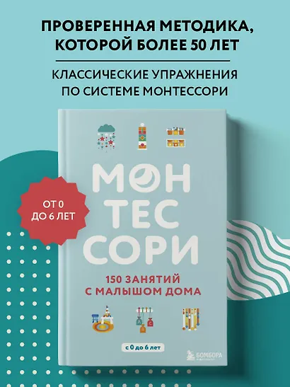 Монтессори. 150 занятий с малышом дома - фото 4