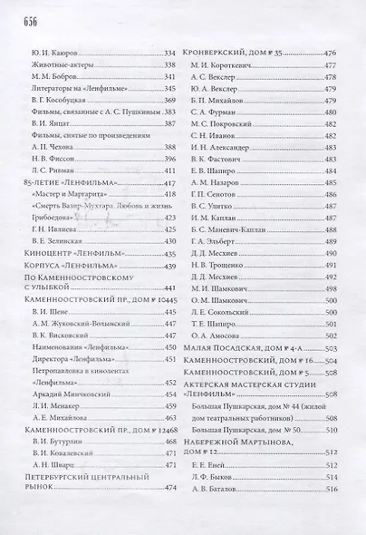 Ленфильм и ленфильмовцы. Дома и люди Петроградской стороны - фото 3