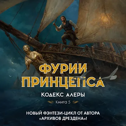 Кодекс Алеры. Кн. 5. Фурии принцепса - фото 5